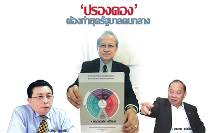 ‘ปรองดอง’ ต้องทำยุครัฐบาลคนกลาง ‘ปรองดอง’ ต้องทำยุครัฐบาลคนกลาง