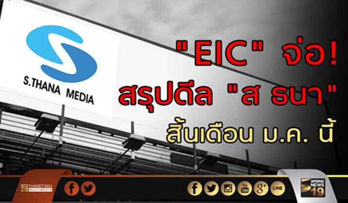 "EIC" จ่อ! สรุปดีล "ส ธนา" สิ้นเดือน ม.ค. นี้ "EIC" จ่อ! สรุปดีล "ส ธนา" สิ้นเดือน ม.ค. นี้