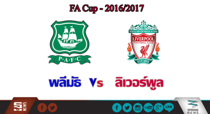 วิเคราะห์-พลีมัธ vs ลิเวอร์พูล วิเคราะห์-พลีมัธ vs ลิเวอร์พูล
