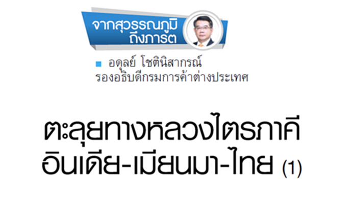 ตลุยทางหลวงไตรภาคี อินเดีย-เมียนมา-ไทย (ตอนที่ 1) ตลุยทางหลวงไตรภาคี อินเดีย-เมียนมา-ไทย (ตอนที่ 1)