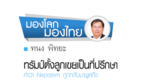 ทรัมป์ตั้งลูกเขยเป็นที่ปรึกษา คำว่า Nepotism ถูกกลับมาพูดถึง ทรัมป์ตั้งลูกเขยเป็นที่ปรึกษา คำว่า Nepotism ถูกกลับมาพูดถึง