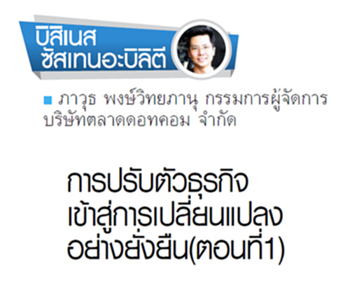 การปรับตัวธุรกิจเข้าสู่การเปลี่ยนแปลงอย่างยั่งยืน (ตอนที่1) การปรับตัวธุรกิจเข้าสู่การเปลี่ยนแปลงอย่างยั่งยืน (ตอนที่1)