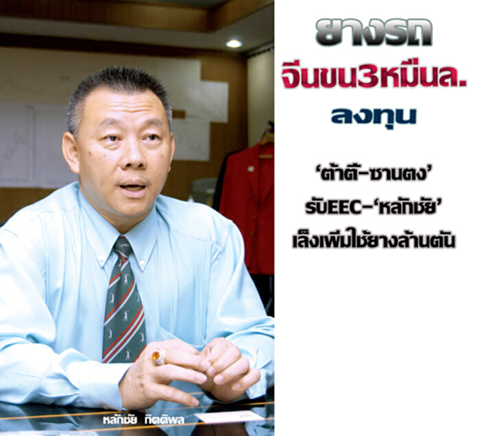 ยางรถจีนขน 3 หมื่นล. ลงทุน ‘ต้าตี้-ซานตง’รับEEC-‘หลักชัย’เล็งเพิ่มใช้ยางล้านตัน ยางรถจีนขน 3 หมื่นล. ลงทุน ‘ต้าตี้-ซานตง’รับEEC-‘หลักชัย’เล็งเพิ่มใช้ยางล้านตัน