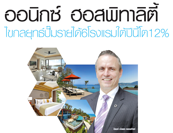 ออนิกซ์ ฮอสพิทาลิตี้ ไขกลยุทธ์ปั๊มรายได้6โรงแรมใต้ปีนี้โต12%