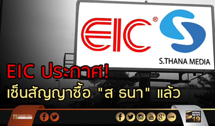 EIC ประกาศ! เซ็นสัญญาซื้อ "ส ธนา" แล้ว EIC ประกาศ! เซ็นสัญญาซื้อ "ส ธนา" แล้ว
