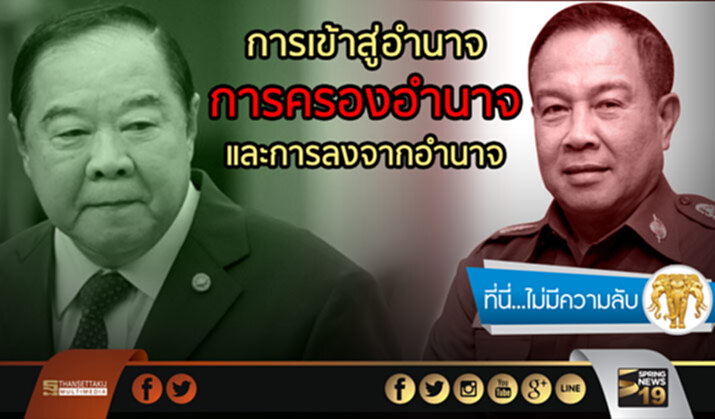 “การเข้าสู่อำนาจ การครองอำนาจ และการลงจากอำนาจ” “การเข้าสู่อำนาจ การครองอำนาจ และการลงจากอำนาจ”
