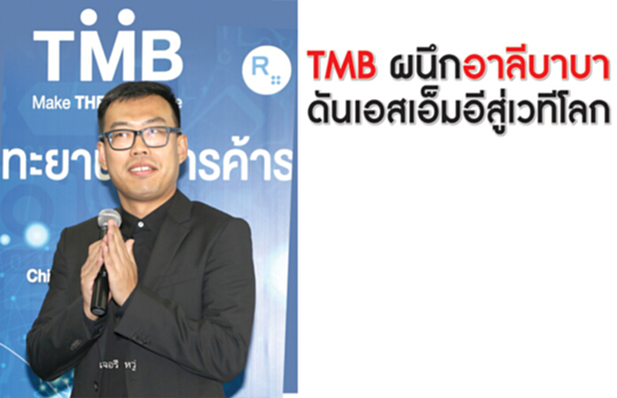 ทีเอ็มบีผนึกอาลีบาบาอุ้มsme ตั้งเป้า 500 ราย-กำไรปี2559 หด 12% ทีเอ็มบีผนึกอาลีบาบาอุ้มsme ตั้งเป้า 500 ราย-กำไรปี2559 หด 12%