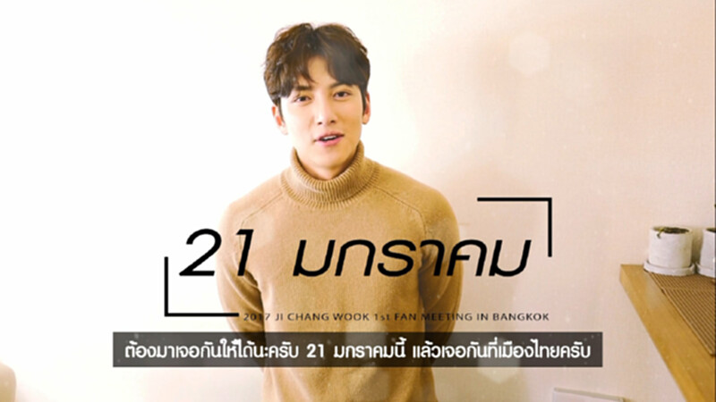 ได้เวลาสบตา “จีชางอุค” ในงานแฟนมีตติ้ง 21 ม.ค.นี้ ได้เวลาสบตา “จีชางอุค” ในงานแฟนมีตติ้ง 21 ม.ค.นี้