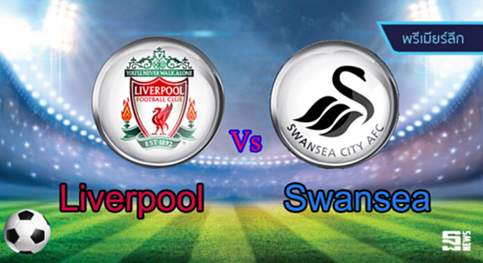 วิเคราะห์- ลิเวอร์พูล Vs สวอนซี วิเคราะห์- ลิเวอร์พูล Vs สวอนซี