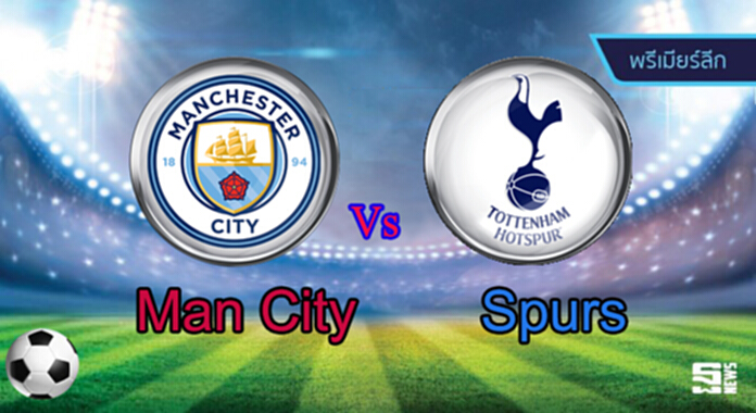 วิเคราะห์-แมนฯ ซิตี้ Vs สเปอร์ส วิเคราะห์-แมนฯ ซิตี้ Vs สเปอร์ส