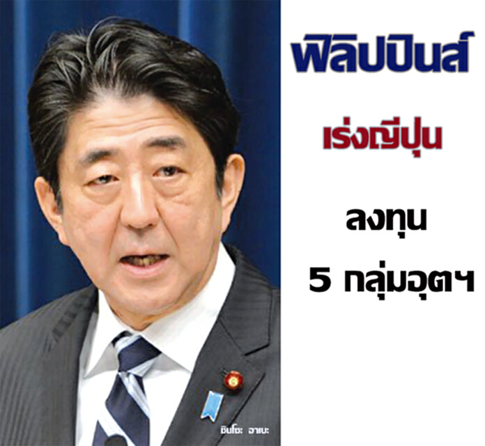 ฟิลิปปินส์เร่งญี่ปุ่น ลงทุน 5 กลุ่มอุตฯ ฟิลิปปินส์เร่งญี่ปุ่น ลงทุน 5 กลุ่มอุตฯ