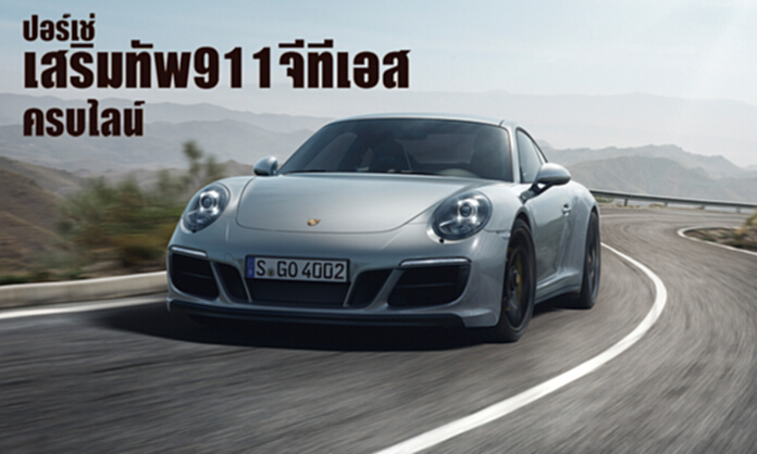ปอร์เช่ เสริมทัพ 911 จีทีเอส ครบไลน์ ปอร์เช่ เสริมทัพ 911 จีทีเอส ครบไลน์