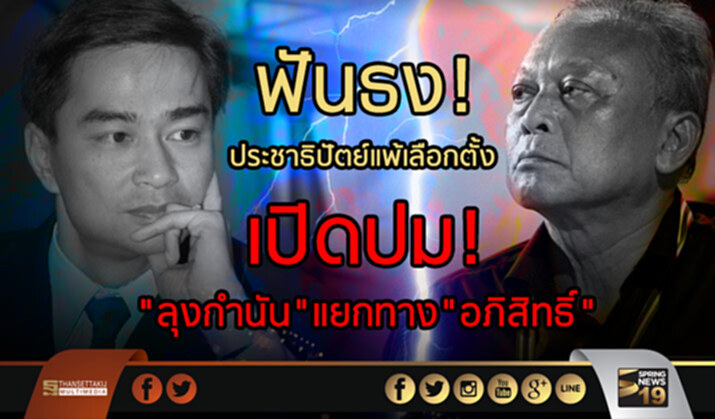 ฟันธง! ประชาธิปัตย์แพ้เลือกตั้ง เปิดปม! “ลุงกำนัน” แยกทาง “อภิสิทธิ์" ฟันธง! ประชาธิปัตย์แพ้เลือกตั้ง เปิดปม! “ลุงกำนัน” แยกทาง “อภิสิทธิ์"