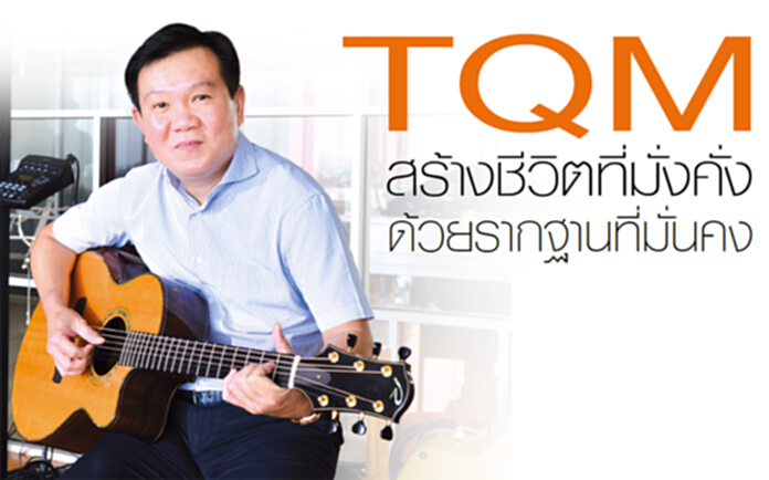 คุณอัญชลิน พรรณนิภา : TQM สร้างชีวิตที่มั่งคั่ง ด้วยรากฐานที่มั่นคง คุณอัญชลิน พรรณนิภา : TQM สร้างชีวิตที่มั่งคั่ง ด้วยรากฐานที่มั่นคง