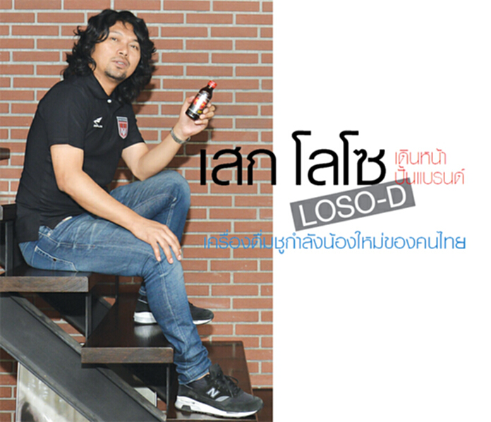 เสก โลโซ เดินหน้าปั้นแบรนด์ LOSO - D เครื่องดื่มชูกำลังน้องใหม่ของคนไทย เสก โลโซ เดินหน้าปั้นแบรนด์ LOSO - D เครื่องดื่มชูกำลังน้องใหม่ของคนไทย