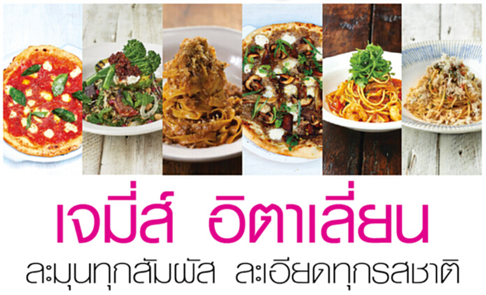 เจมี่ส์ อิตาเลี่ยน ละมุนทุกสัมผัส ละเอียดทุกรสชาติ เจมี่ส์ อิตาเลี่ยน ละมุนทุกสัมผัส ละเอียดทุกรสชาติ