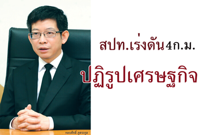 สปท.เร่งดัน4ก.ม.ปฏิรูปเศรษฐกิจ สปท.เร่งดัน4ก.ม.ปฏิรูปเศรษฐกิจ