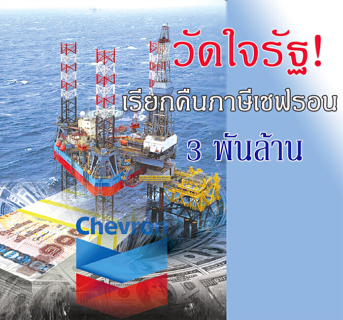 วัดใจรัฐ! เรียกคืนภาษีเชฟรอน 3 พันล้าน วัดใจรัฐ! เรียกคืนภาษีเชฟรอน 3 พันล้าน