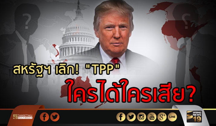 สหรัฐเลิก! "TPP" ใครได้ใครเสีย? สหรัฐเลิก! "TPP" ใครได้ใครเสีย?