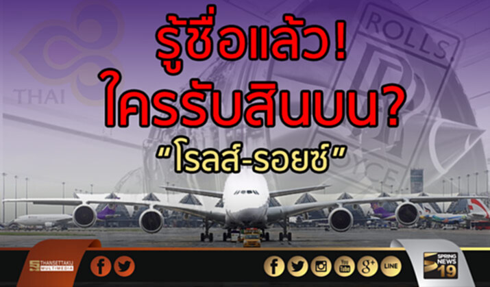 รู้ชื่อแล้ว! ใครรับสินบน? “โรลส์-รอยซ์” รู้ชื่อแล้ว! ใครรับสินบน? “โรลส์-รอยซ์”