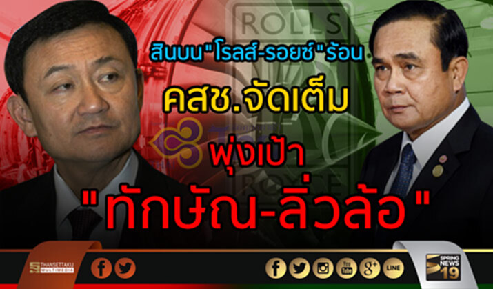 สินบน”โรลส์-รอยซ์”ร้อน คสช.จัดเต็ม พุ่งเป้า “ทักษิณ-ลิ่วล้อ” สินบน”โรลส์-รอยซ์”ร้อน คสช.จัดเต็ม พุ่งเป้า “ทักษิณ-ลิ่วล้อ”