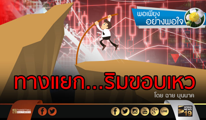 "ทางแยกริมขอบเหว" โดย...ฉาย บุนนาค "ทางแยกริมขอบเหว" โดย...ฉาย บุนนาค