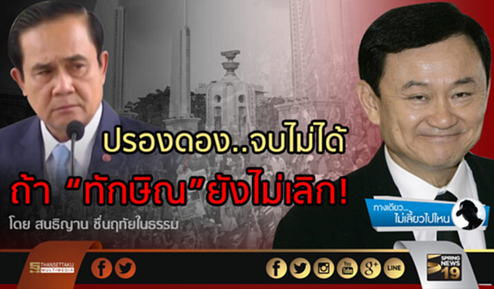 ปรองดอง..จบไม่ได้ ถ้า “ทักษิณ” ยังไม่เลิก! ปรองดอง..จบไม่ได้ ถ้า “ทักษิณ” ยังไม่เลิก!