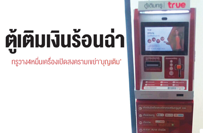 ตู้เติมเงินร้อนฉ่า ทรูวาง 4 หมื่นเครื่องเปิดสงครามเขย่า'บุญเติม' ตู้เติมเงินร้อนฉ่า ทรูวาง 4 หมื่นเครื่องเปิดสงครามเขย่า'บุญเติม'
