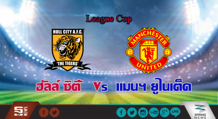 วิเคราะห์-ฮัลล์ ซิตี้ Vs แมนฯ ยูไนเต็ด วิเคราะห์-ฮัลล์ ซิตี้ Vs แมนฯ ยูไนเต็ด