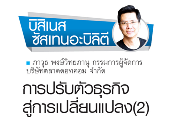 การปรับตัวธุรกิจ สู่การเปลี่ยนแปลง (2) การปรับตัวธุรกิจ สู่การเปลี่ยนแปลง (2)