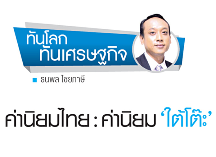 ค่านิยมไทย : ค่านิยม ‘ใต้โต๊ะ’ ค่านิยมไทย : ค่านิยม ‘ใต้โต๊ะ’
