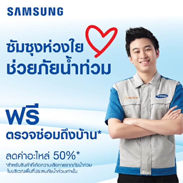ซัมซุงช่วยผู้ประบภัยน้ำท่วมเปิดซ่อมสินค้าซัมซุงทุกชนิด ฟรีค่าแรง ลดค่าอะไหล่ 50% ซัมซุงช่วยผู้ประบภัยน้ำท่วมเปิดซ่อมสินค้าซัมซุงทุกชนิด ฟรีค่าแรง ลดค่าอะไหล่ 50%