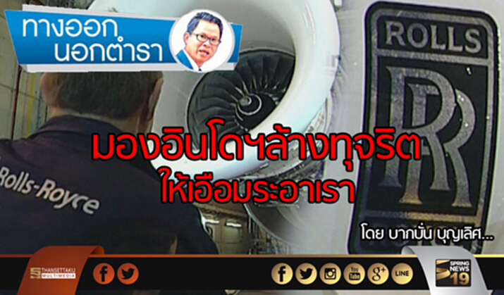 มองอินโดฯ ล้างทุจริต ให้เอือมระอาเรา มองอินโดฯ ล้างทุจริต ให้เอือมระอาเรา