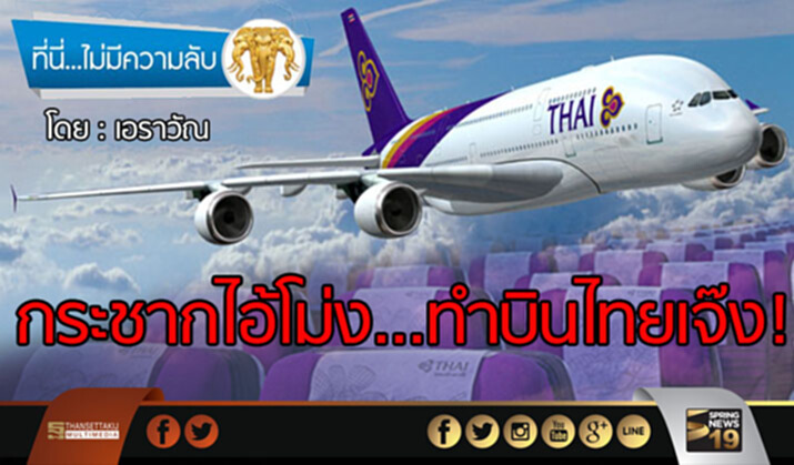 กระชากไอ้โม่ง…ทำบินไทยเจ๊ง! กระชากไอ้โม่ง…ทำบินไทยเจ๊ง!
