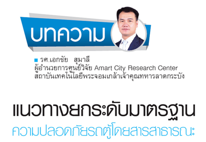 แนวทางยกระดับมาตรฐาน ความปลอดภัยรถตู้โดยสารสาธารณะ แนวทางยกระดับมาตรฐาน ความปลอดภัยรถตู้โดยสารสาธารณะ