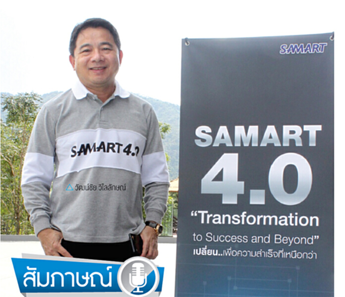 สามารถฯเปลี่ยนผ่านเข้าสู่ยุค 4.0 ตั้งเป้ารายได้ 2 หมื่นล. สามารถฯเปลี่ยนผ่านเข้าสู่ยุค 4.0 ตั้งเป้ารายได้ 2 หมื่นล.