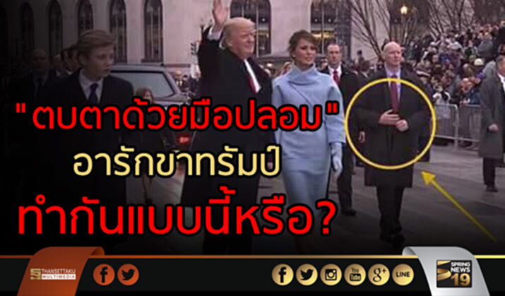 "ตบตาด้วยมือปลอม" อารักขาทรัมป์ ทำกันแบบนี้หรือ? "ตบตาด้วยมือปลอม" อารักขาทรัมป์ ทำกันแบบนี้หรือ?