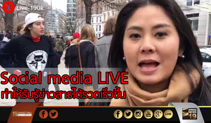 “ประชาชนระบุ social media live ทำให้รับรู้ข่าวสารได้รวดเร็วขึ้น “ประชาชนระบุ social media live ทำให้รับรู้ข่าวสารได้รวดเร็วขึ้น