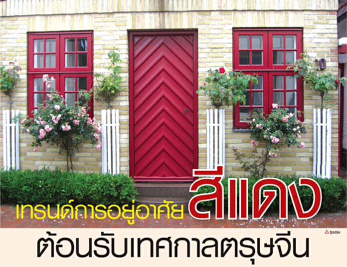 เทรนด์การอยู่อาศัย สีแดง ต้อนรับเทศกาลตรุษจีน เทรนด์การอยู่อาศัย สีแดง ต้อนรับเทศกาลตรุษจีน