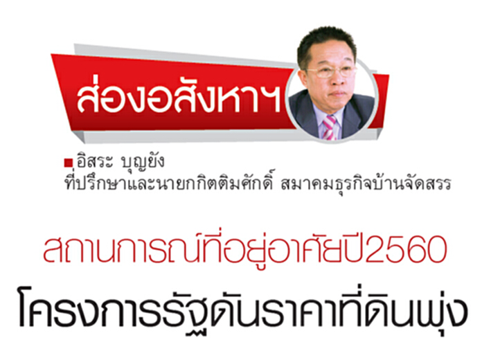 สถานการณ์ที่อยู่อาศัยปี2560 โครงการรัฐดันราคาที่ดินพุ่ง สถานการณ์ที่อยู่อาศัยปี2560 โครงการรัฐดันราคาที่ดินพุ่ง