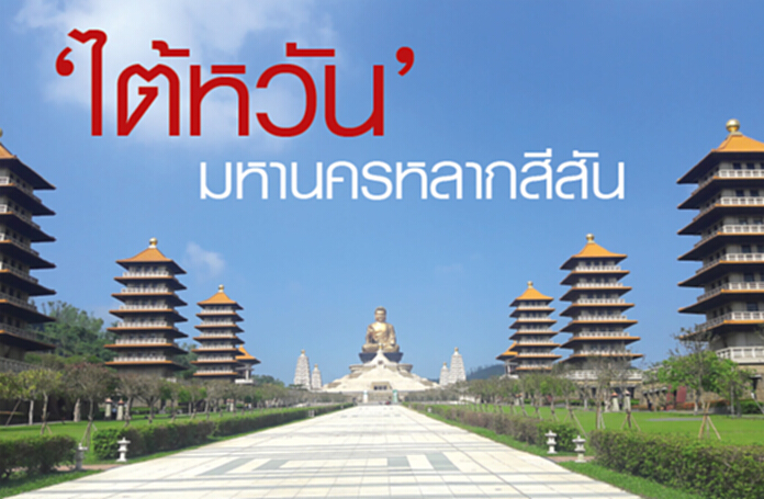 ‘ไต้หวัน’ มหานครหลากสีสัน ‘ไต้หวัน’ มหานครหลากสีสัน
