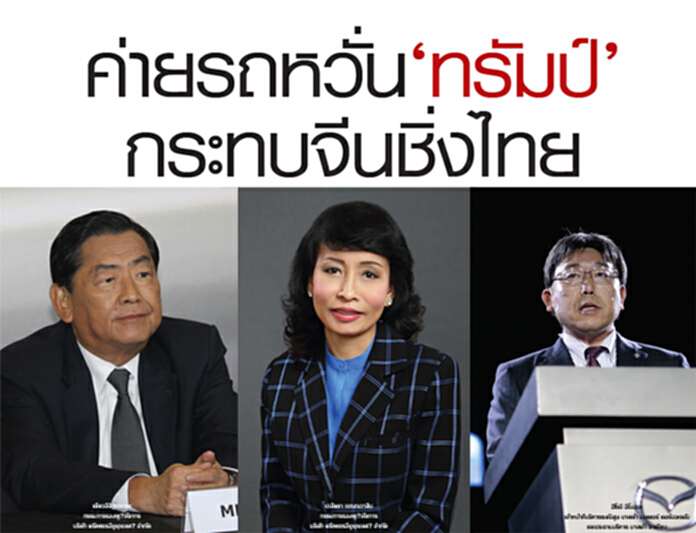 บิ๊กค่ายรถหวั่น 'ทรัมป์' กระทบจีนชิ่งไทย บิ๊กค่ายรถหวั่น 'ทรัมป์' กระทบจีนชิ่งไทย