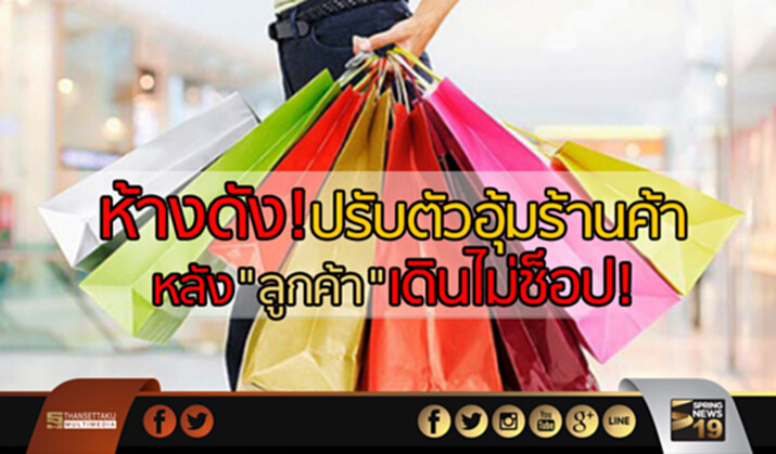 เดินไม่ช็อปห้างปรับตัวอุ้มร้านค้า เดินไม่ช็อปห้างปรับตัวอุ้มร้านค้า