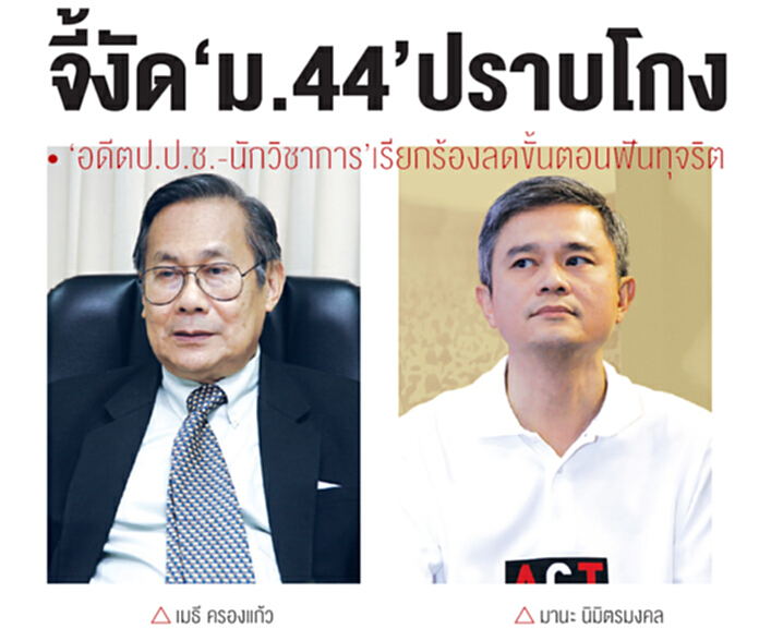 จี้งัด‘ม.44’ปราบโกง ‘อดีตป.ป.ช.-นักวิชาการ’เรียกร้องลดขั้นตอนฟันทุจริต จี้งัด‘ม.44’ปราบโกง ‘อดีตป.ป.ช.-นักวิชาการ’เรียกร้องลดขั้นตอนฟันทุจริต