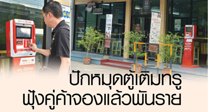 ปักหมุดตู้ทรูผู้ค้าจองพันราย ปักหมุดตู้ทรูผู้ค้าจองพันราย