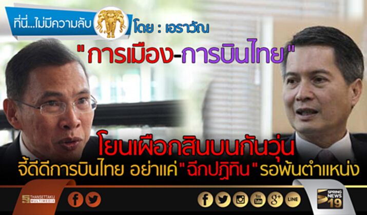 โยนเผือกสินบนกันวุ่น"การเมือง-การบินไทย" จี้ดีดีการบินไทย อย่าแค่ "ฉีกปฏิทิน" รอพ้นตำแหน่ง โยนเผือกสินบนกันวุ่น"การเมือง-การบินไทย" จี้ดีดีการบินไทย อย่าแค่ "ฉีกปฏิทิน" รอพ้นตำแหน่ง