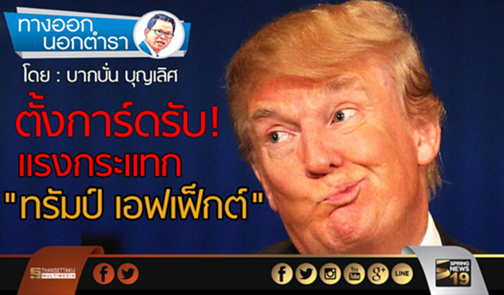ตั้งการ์ดรับแรงกระแทก"ทรัมป์ เอฟเฟ็กต์" ตั้งการ์ดรับแรงกระแทก"ทรัมป์ เอฟเฟ็กต์"