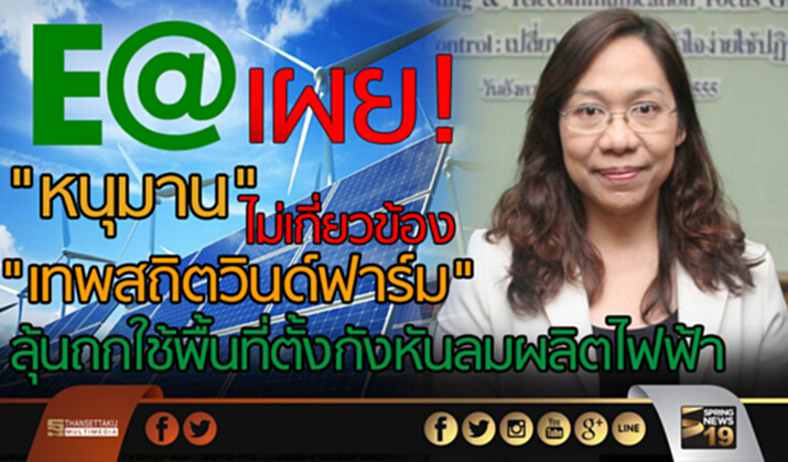 EA เผย"หนุมาน"ไม่เกี่ยวข้อง "เทพสถิตวินด์ฟาร์ม" ลุ้นถกใช้พื้นที่ตั้งกังหันลมผลิตไฟฟ้า EA เผย"หนุมาน"ไม่เกี่ยวข้อง "เทพสถิตวินด์ฟาร์ม" ลุ้นถกใช้พื้นที่ตั้งกังหันลมผลิตไฟฟ้า
