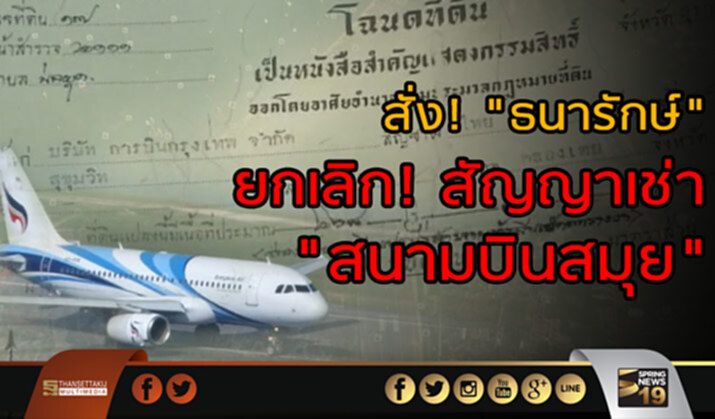สั่ง! "ธนารักษ์" ยกเลิก! สัญญาเช่า "สนามบินสมุย" สั่ง! "ธนารักษ์" ยกเลิก! สัญญาเช่า "สนามบินสมุย"