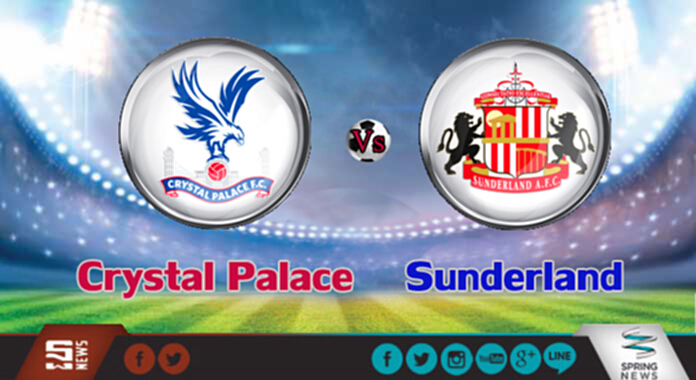 วิเคราะห์ - คริสตัล พาเลซ Vs ซันเดอร์แลนด์ วิเคราะห์ - คริสตัล พาเลซ Vs ซันเดอร์แลนด์